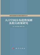 人口空间分布趋势预测及相关政策研究