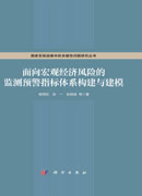 面向宏观经济风险的监测预警指标体系构建与建模