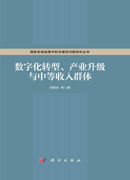 数字化转型、产业升级与中等收入群体