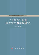“十四五”时期重大生产力布局研究