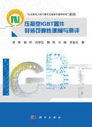 压接型IGBT器件封装可靠性建模与测评