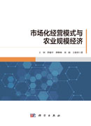 市场化经营模式与农业规模经济
