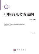 中国音乐考古论纲（上编·上册）