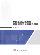 关键基础设施系统韧性评估方法与提升策略