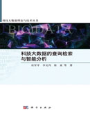 科技大数据的查询检索与智能分析