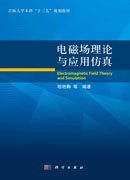 电磁场理论与应用仿真