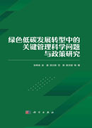 绿色低碳发展转型中的关键管理科学问题与政策研究