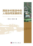 西部乡村旅游中的人地协同发展研究