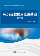 Access数据库应用基础(第三版)