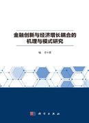 金融创新与经济增长耦合的机理与模式研究
