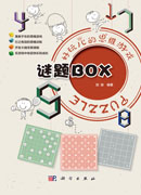 谜题BOX