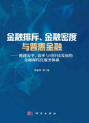 金融排斥、金融密度与普惠金融——推进公平、效率与可持续发展的金融现代化服务体系