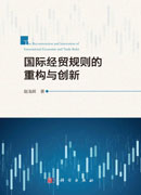 国际经贸规则的重构与创新
