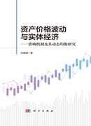 资产价格波动与实体经济：影响机制及其动态均衡研究