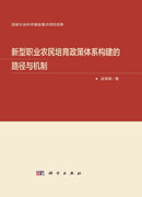 新型职业农民培育政策体系构建的路径与机制