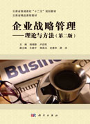 企业战略管理：理论与方法（第二版）