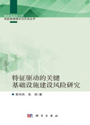 特征驱动的关键基础设施建设风险研究
