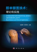 膝单髁置换术：理论和实践