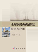 全球污染场地修复技术与应用