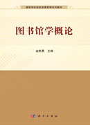 图书馆学概论