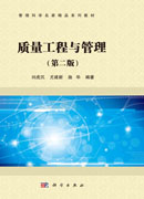 质量工程与管理（第二版）