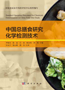 中国总膳食研究化学检测技术