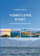 中国湖泊生态环境研究报告
