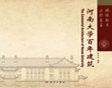 河南大学百年建筑