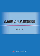 永磁同步电机预测控制