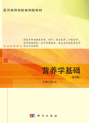 营养学基础