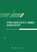 作物营养强化对改善人口健康的影响及经济评价