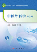 中医外科学