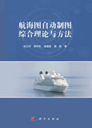 航海图自动制图综合理论与方法