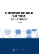 区域创新链质量形成机制及跃迁路径：基于江苏实践的研究