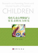 残疾儿童心理健康与家长亲职压力研究