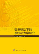 数据驱动下的系统动力学研究