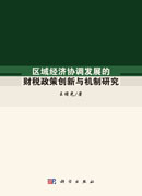 区域经济协调发展的财税政策创新与机制研究