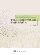 中国人口迁移时空格局的形成机理与模拟