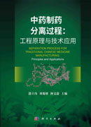 中药制药分离过程：工程原理与技术应用