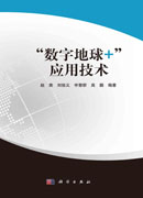 “数字地球+”应用技术