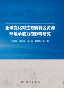全球变化对生态脆弱区资源环境承载力的影响研究
