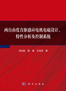 两自由度直驱感应电机电磁设计、特性分析及控制系统