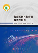 智能车辆可拓控制技术及应用
