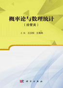 概率论与数理统计（经管类）