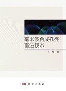 毫米波合成孔径雷达技术