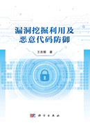 漏洞挖掘利用及恶意代码防御