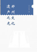 郑州文化遗产之光