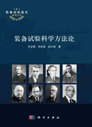 装备试验科学方法论