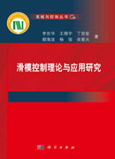 滑模控制理论与应用研究