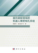 面向装配现场的机器人精密制孔系统